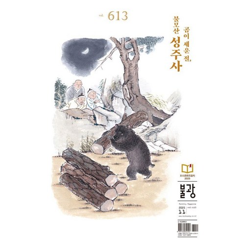 월간 vol.613 : 곰이 세운 절 불모산 성주사, 불광, 불광 편집부