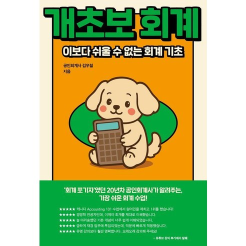 개초보 회계:이보다 쉬울 수 없는 회계 기초, 어깨 위 망원경, 공인회계사 김우철