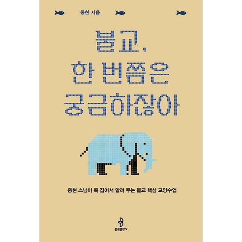 불교 한 번쯤은 궁금하잖아:중현 스님이 콕 집어서 알려주는 불교 핵심 교양수업, 불광출판사, 중현