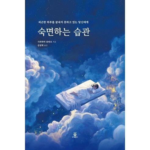 숙면하는 습관, 군자출판사, 시라하마 류타로
