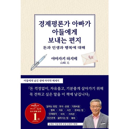 경제평론가 아빠가 아들에게 보내는 편지:돈과 인생과 행복에 대해, 노엔북, 야마자키 하지메