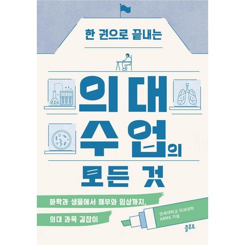 한 권으로 끝내는 의대 수업의 모든 것 : 화학과 생물에서 해부와 임상까지 의대 과목 길잡이, 플루토, 연세대학교 의과대학 ARMS