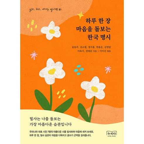 [누리다][POD] 하루 한 장 마음을 돌보는 한국 명시, 누리다, 윤동주 외