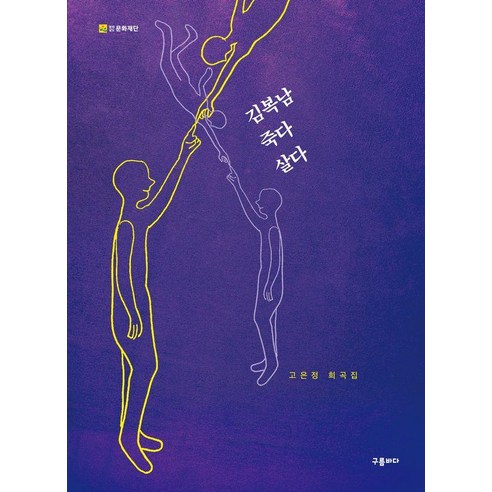 김복남 죽다 살다:고은정 희곡집, 구름바다, 고은정