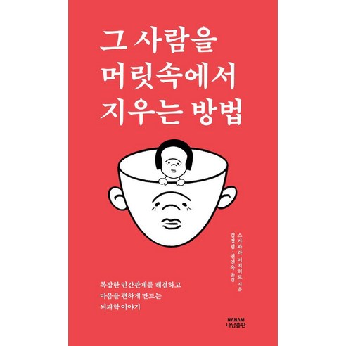 그 사람을 머릿속에서 지우는 방법, 나남출판, 스가와라 미치히토