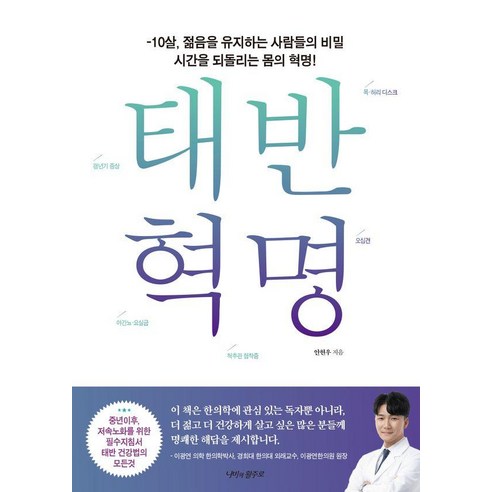 태반 혁명:-10살 젊음을 유지하는 사람들의 비밀 시간을 되돌리는 몸의 혁명!, 태반 혁명, 안현우(저), 나비의활주로, 안현우