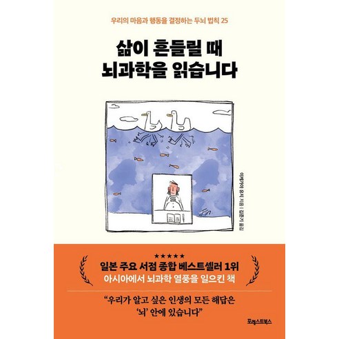 삶이 흔들릴 때 뇌과학을 읽습니다 : 우리의 마음과 행동을 결정하는 두뇌 법칙 25, 포레스트북스, 이케가야 유지