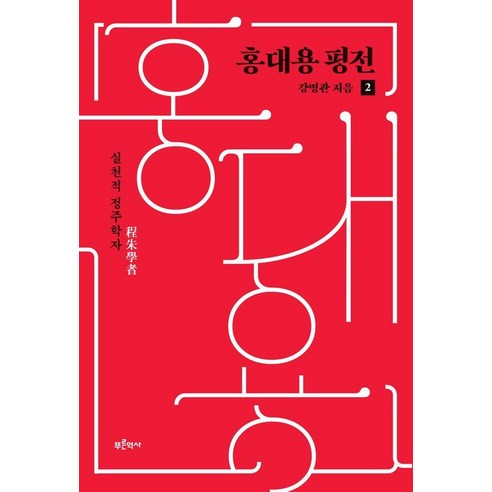 홍대용 평전 2:실천적 정주학자, 푸른역사, 강명관