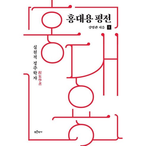 홍대용 평전 1 : 실천적 정주학자, 강명관, 푸른역사