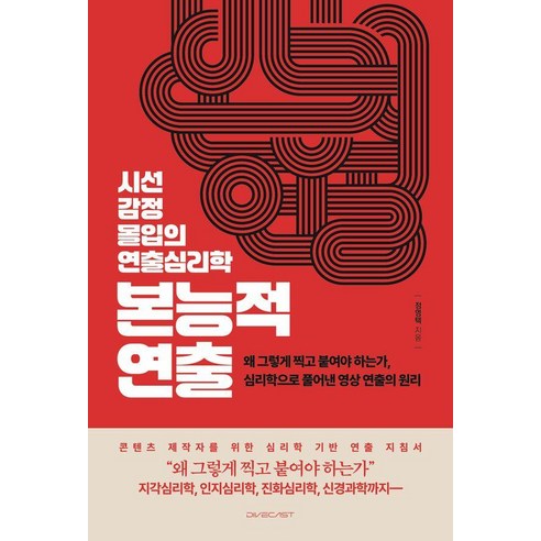 본능적 연출:시선·감정·몰입의 연출심리학, 다이브캐스트, 정영택