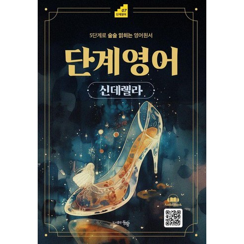 단계영어 신데렐라:5단계로 술술 읽히는 영어원서, 도서출판동행, 상세내용 참조