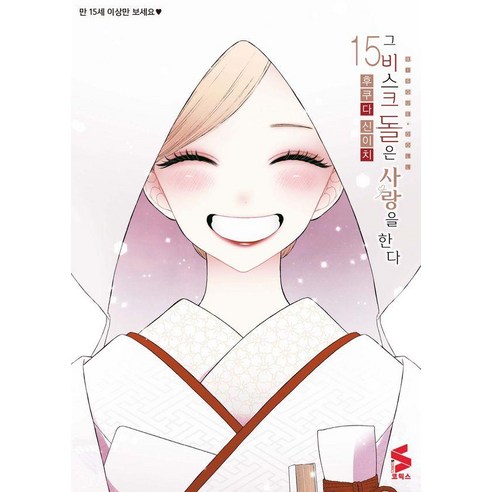 그 비스크 돌은 사랑을 한다 15 - S코믹스, 소미미디어, 후쿠다 신이치