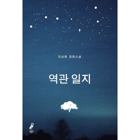 역관 일지:안삼환 장편소설, 부북스, 안삼환