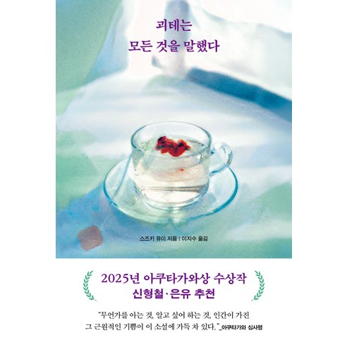 괴테는 모든 것을 말했다:2025년 아쿠타가와상 수상작 솔직 독서 후기 | 읽어볼 만할까? - 상품 이미지 2