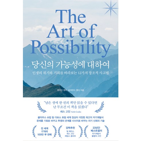 당신의 가능성에 대하여, 벤저민 잰더, 로저먼드 잰더, 페이지2북스