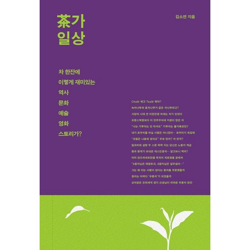 차가일상:차 한잔에 이렇게 재미있는 역사 문화 예술 영화 스토리가?, 아트레이크 ArtLake, 김소연