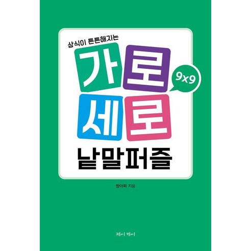가로세로 낱말퍼즐 9×9 : 상식이 튼튼해지는, 제이케이, 짱아찌