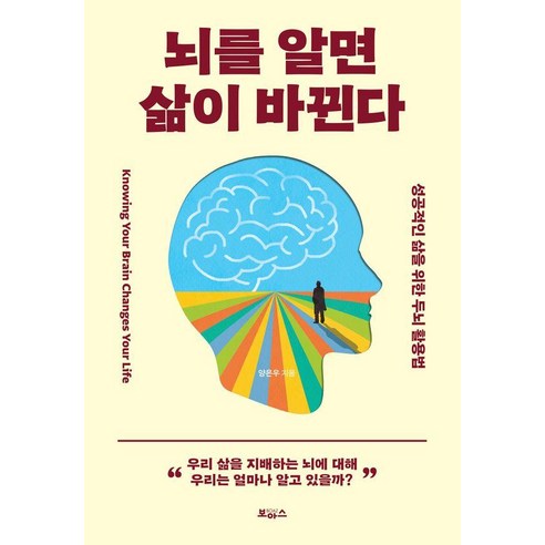 뇌를 알면 삶이 바뀐다:성공적인 삶을 위한 두뇌 활용법, 보아스, 양은우