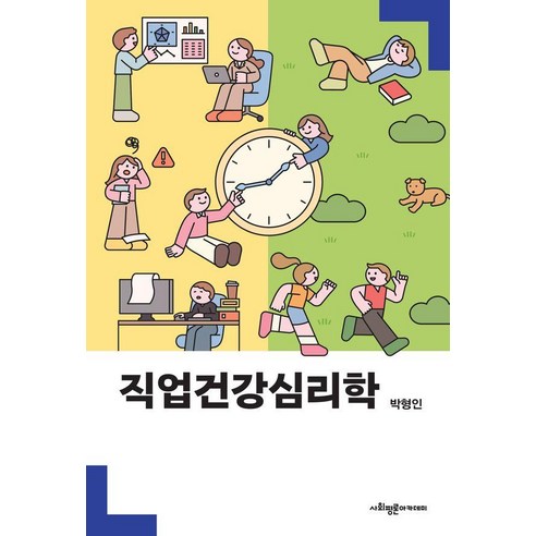 직업건강심리학, 사회평론아카데미, 박형인