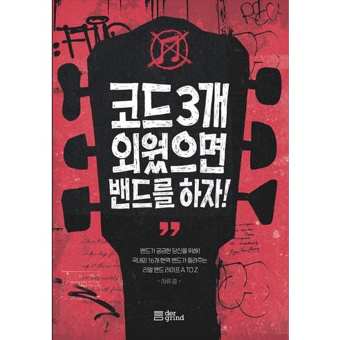 코드 3개 외웠으면 밴드를 하자!, 언더그라인드, 사류