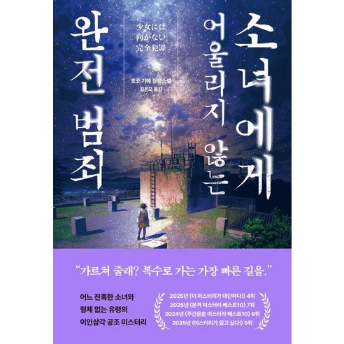 소녀에게 어울리지 않는 완전 범죄, 리드비, 호조 기에