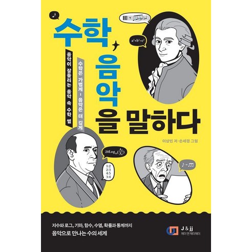 [ 제이앤제이제이(디지털북스)]수학 음악을 말하다 : 음악이 더 잘 들리는 음악 속 수학 ‘썰’, 제이앤제이제이(디지털북스), 이상빈