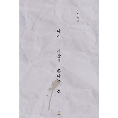 다시 사랑을 쓴다는 것, 인생서당, 서린