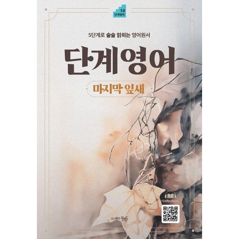단계영어 마지막 잎새 : 5단계로 술술 읽히는 영어원서, 도서출판동행, 5