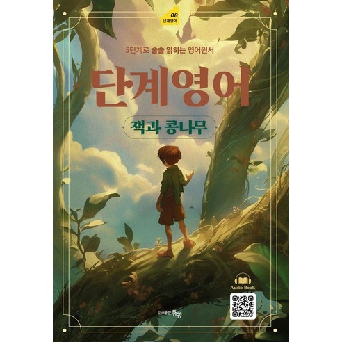 단계영어 잭과 콩나무 : 5단계로 술술 읽히는 영어원서, 벤저민 태버트, 도서출판동행, 5null