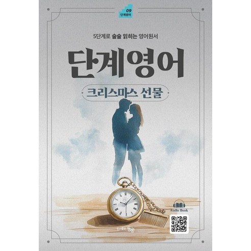단계영어 크리스마스 선물:5단계로 술술 읽히는 영어원서, 도서출판동행, 상세내용 참조