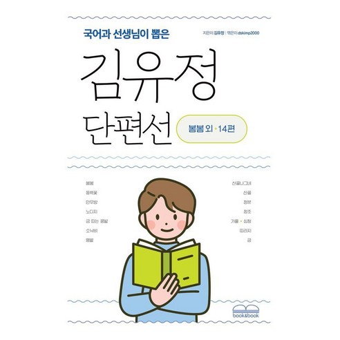 국어과 선생님이 뽑은김유정 단편선:봄봄 외 14편, 북앤북, 김유정