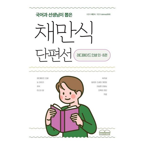 국어과 선생님이 뽑은채만식 단편선:레디메이드 인생 외 8편, 북앤북, 채만식
