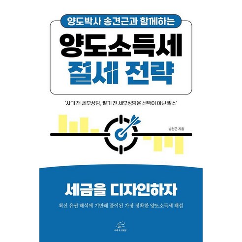 양도박사 송견근과 함께하는양도소득세 절세 전략:세금을 디자인하자, 어깨 위 망원경, 송견근