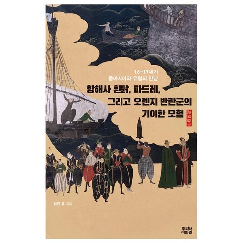 항해사 흰닭 파드레 그리고 오렌지 반란군의 기이한 모험:16~17세기 동아시아와 유럽의 만남, 뿌리와이파리, 딜런 유