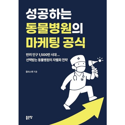 성공하는 동물병원의 마케팅 공식, 좋은땅, 플러스벳