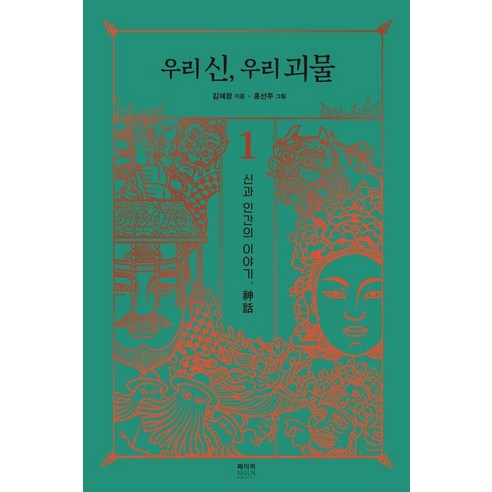우리 신 우리 괴물 1:신과 인간의 이야기 신화, 페이퍼타이거, 김혜정
