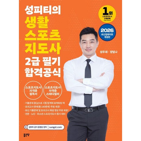 2026 성피티의 생활스포츠지도사 2급 필기 합격공식, 좋은땅, 성우재,정빛나 저
