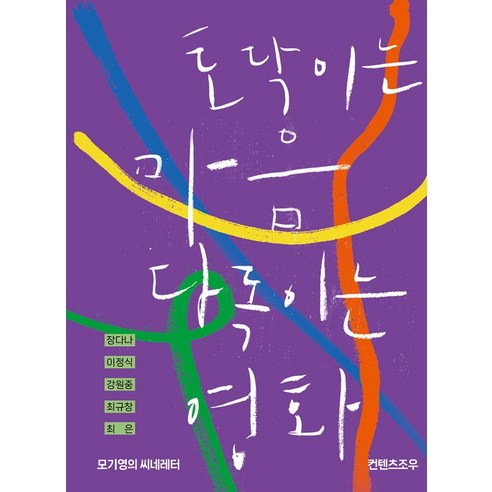 토닥이는 마음 다독이는 영화:모기영의 씨네레터, 장다나 이정식 강원중 최규창 최은, 컨텐츠조우