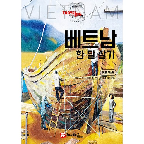 트래블로그 베트남 한 달 살기 (2025 최신판), 조대현, 해시태그