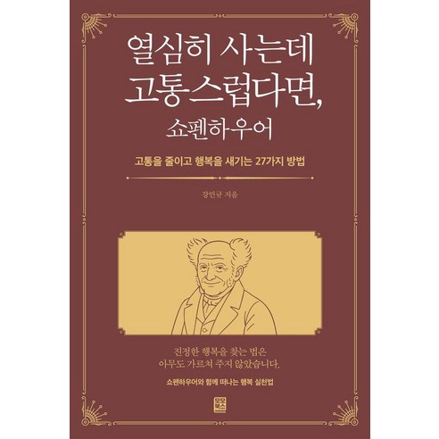 열심히 사는데 고통스럽다면 쇼펜하우어 : 고통을 줄이고 행복을 새기는 27가지 방법, 모모북스, 강민규