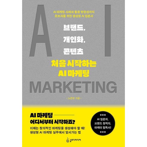 브랜드 개인화 콘텐츠 : 처음 시작하는 AI 마케팅, 슬로디미디어, 노준영