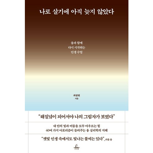 나로 살기에 아직 늦지 않았다:융과 함께 다시 시작하는 인생 수업, 추수밭, 최광현