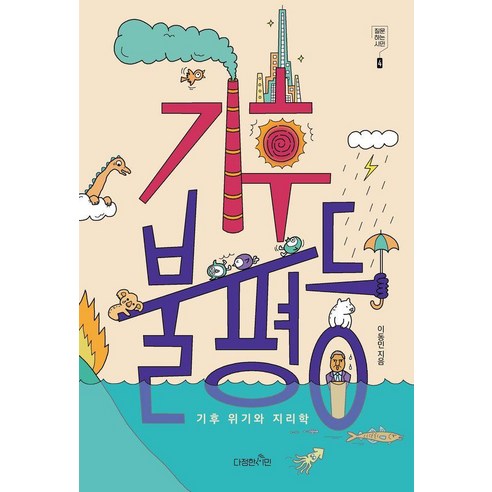 기후 불평등:기후 불평등, 다정한시민, 이동민