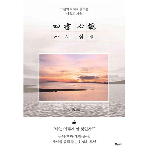 사서 심경(四書 心鏡) : 고전의 지혜로 밝히는 마음의 거울, 스토리두잉, 김재욱