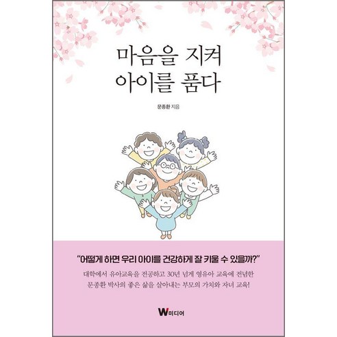 마음을 지켜 아이를 품다, W미디어, 문종환