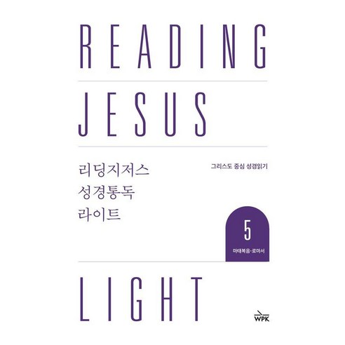 리딩지저스 성경통독 라이트 5: 마태복음-로마서:그리스도 중심 성경 읽기, 웨스트민스트프레스코리아, 웨스트민스터프레스코리아 편집부