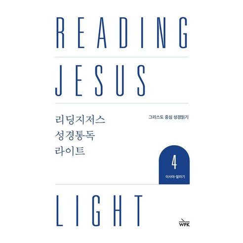 리딩지저스 성경통독 라이트 4: 이사야-말라기:그리스도 중심 성경 읽기, 웨스트민스트프레스코리아, 웨스트민스터프레스코리아 편집부