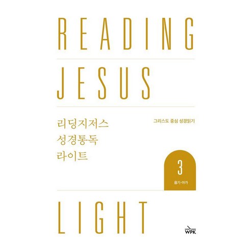 리딩지저스 성경통독 라이트 3: 욥기-아가:그리스도 중심 성경 읽기, 웨스트민스트프레스코리아, 웨스트민스터프레스코리아 편집부