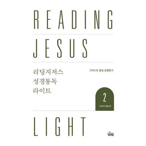 리딩지저스 성경통독 라이트 2: 사사기-에스더:그리스도 중심 성경 읽기, 웨스트민스트프레스코리아, 웨스트민스터프레스코리아 편집부