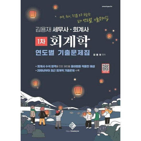 2026 김용재 세무사 · 회계사 1차 회계학 연도별 기출문제집, 패스원탑(PASS ON TOP)